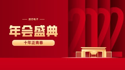 進(jìn)芯電子2021年終總結(jié)大會(huì)暨虎年迎新年會(huì)?圓滿(mǎn)舉行！