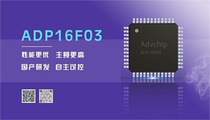 “芯”升級(jí)！進(jìn)芯電子推出全新改進(jìn)型16位DSP——ADP16F03